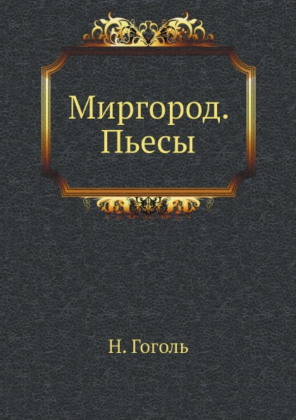 

Миргород, пьесы