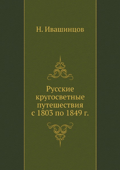 фото Книга русские кругосветные путешествия с 1803 по 1849 г. нобель пресс