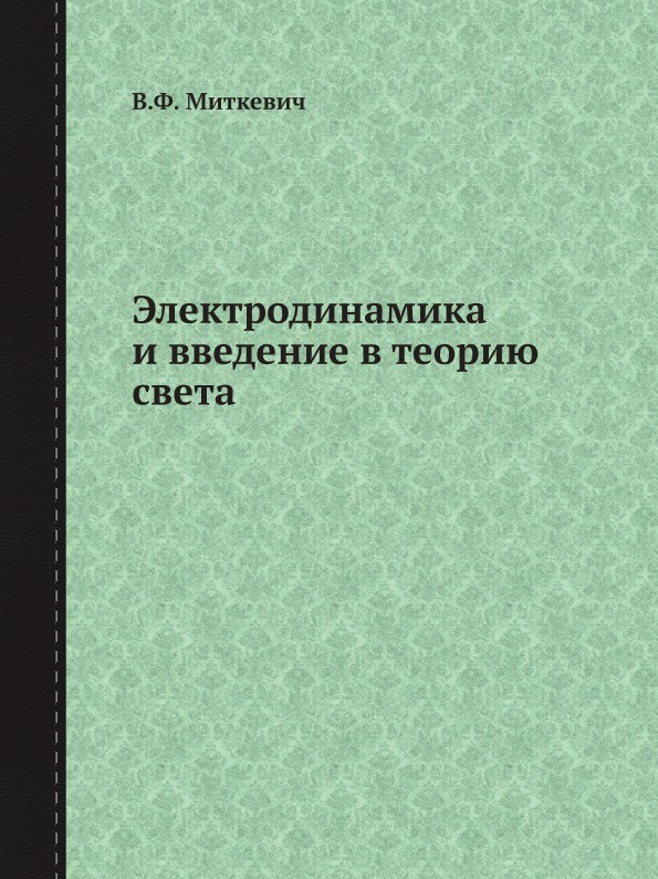  Книга Электродинамика и Введение В теорию Света