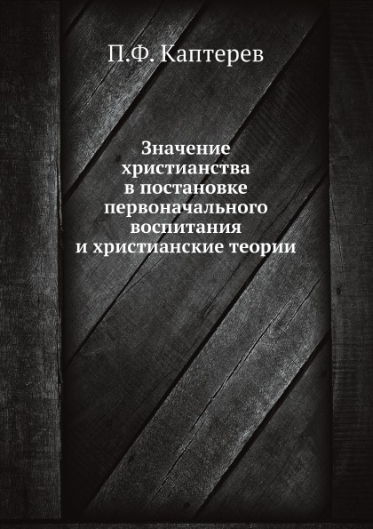 фото Книга значение христианства в постановке первоначального воспитания и христианские теории ёё медиа