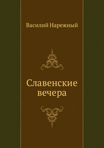 

Славенские вечера