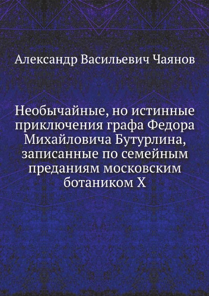 

Необычайные, Но Истинные приключения Графа Федора Михайловича Бутурлина, Записанн...