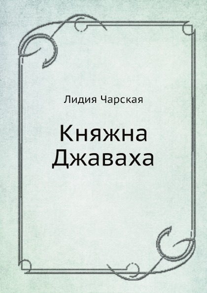 

Княжна Джаваха