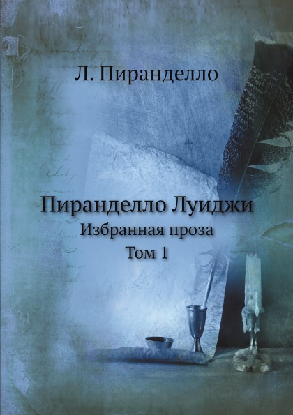 

Пиранделло луиджи, Избранная проза, том 1