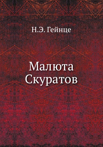 

Малюта Скуратов