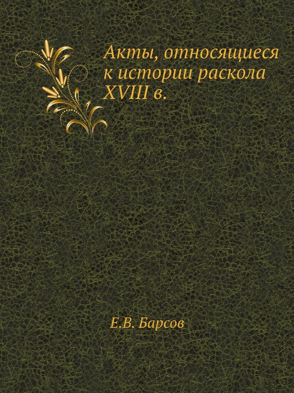 фото Книга акты, относящиеся к истории раскола xviii в. ёё медиа