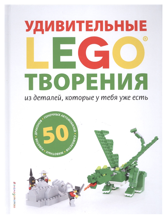 

Книга Lego. Удивительные творения из Деталей, которые У тебя Уже Есть