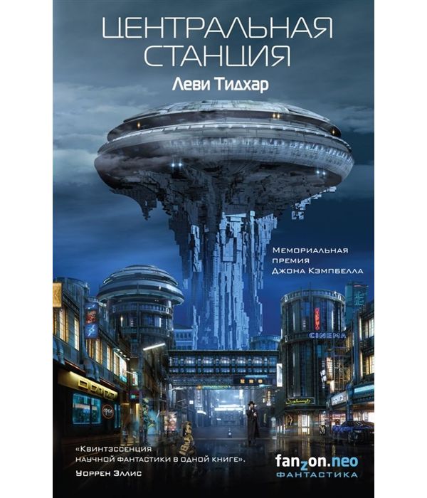 фото Книга центральная станция эксмо