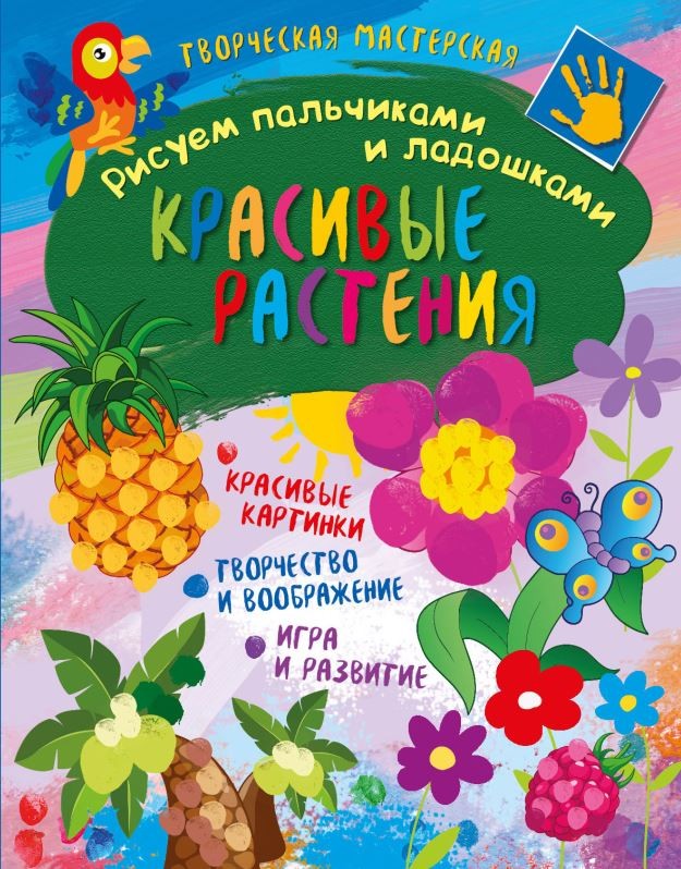 Книга Творческая Мастерская. Рисуем пальчиками и ладошкам и красивые Растения Красивые растения