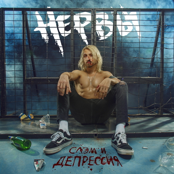 

Слэм и Депрессия (CD) Нервы