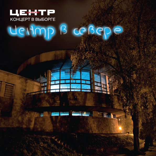 

Центр Концерт В Выборге Центр В Севере (CD)