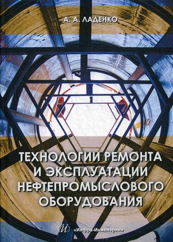 фото Книга технологии ремонта и эксплуатации нефтепромыслового оборудования инфра-инженерия