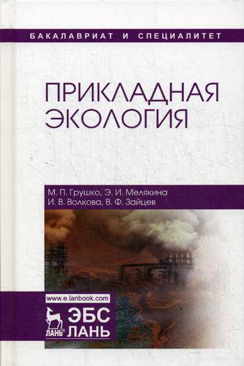 

Прикладная Экология