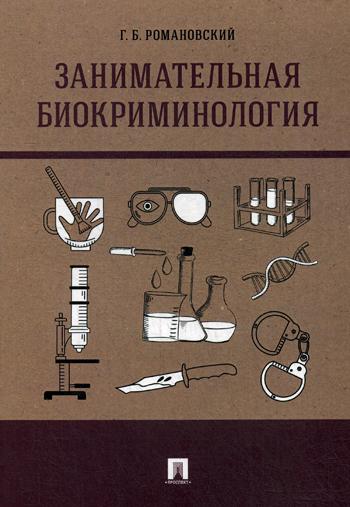 

Занимательная Биокриминология