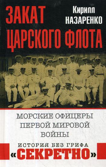 фото Книга закат царского флота. морские офицеры первой мировой войны яуза-каталог