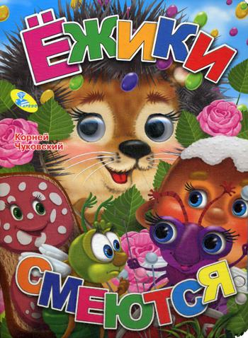 

Ежики Смеются