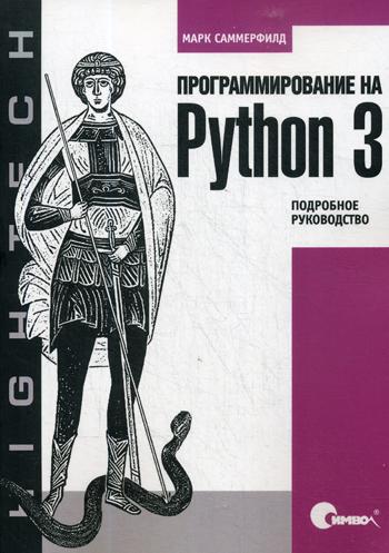 фото Программирование на python 3 символ