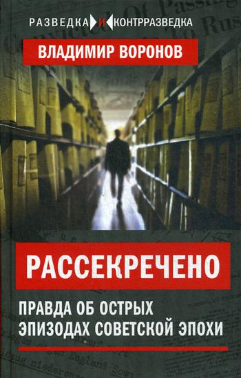 

Книга Рассекречено. правда Об Острых Эпизодах Советской Эпохи