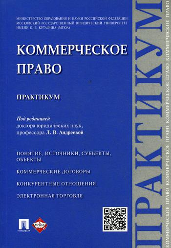 фото Книга коммерческое право. практикум проспект