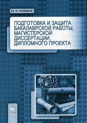 

Подготовка и Защита Бакалаврской Работы, Магистерской Диссертации,…