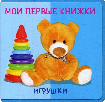 

Мои первые книжк и Игрушки