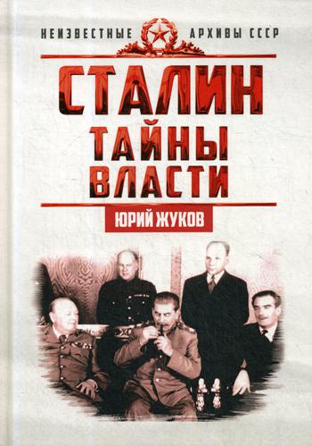 фото Книга сталин. тайны власти концептуал