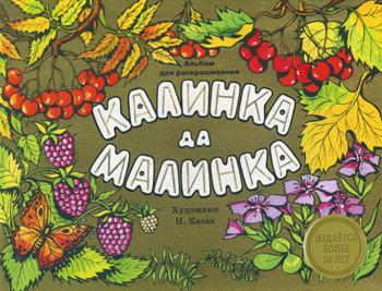

Калинка да малинка
