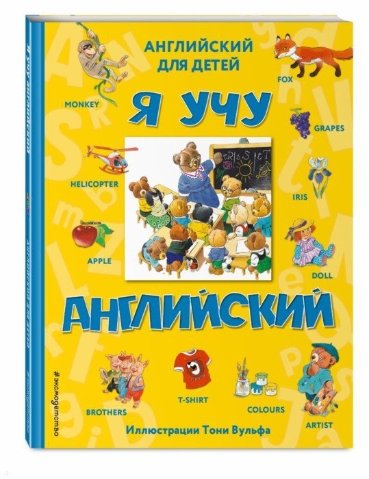 

Я Учу Английский (С Иллюстрациями тони Вульфа)