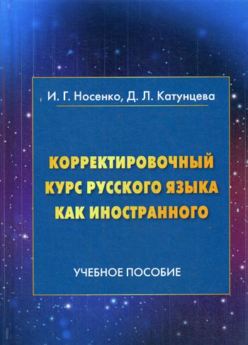 

Корректировочный курс русского языка как иностранного