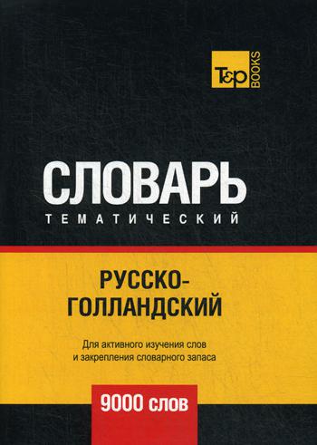 

Русско-голландский тематический словарь - 9000 слов