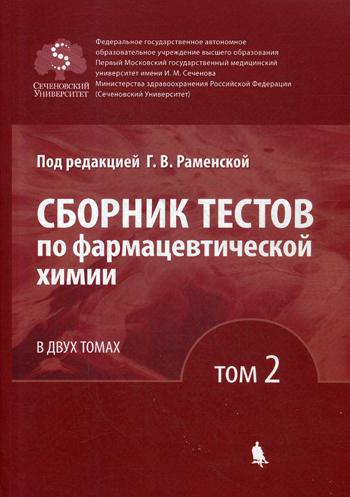 

Сборник тестов по Фармацевтической Химии