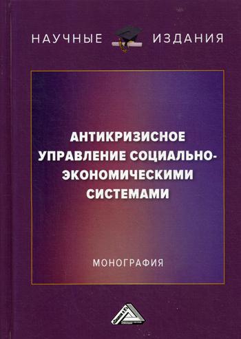 фото Книга антикризисное управление социально-экономическими системами дашков и к