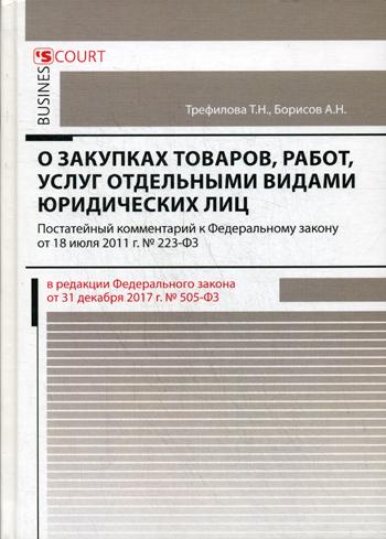 фото Книга комментарий к федеральному закону о закупках товаров, работ, услуг отдельными видами деловой двор