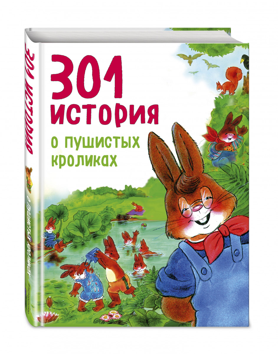 

Книга 301 История о пушистых кроликах