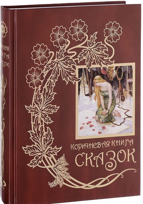 фото Коричневая книга сказок книговек