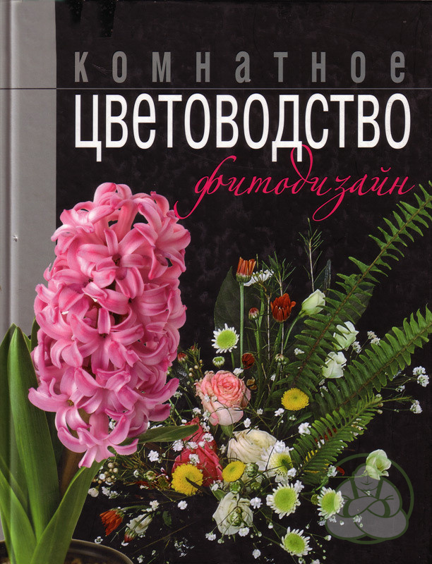 

Книга Комнатное Цветоводство и Фитодизайн