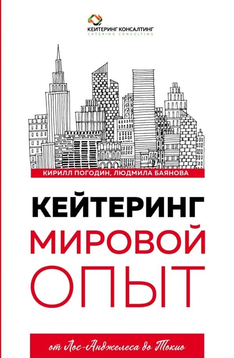 

Книга Кейтеринг. Мировой Опыт