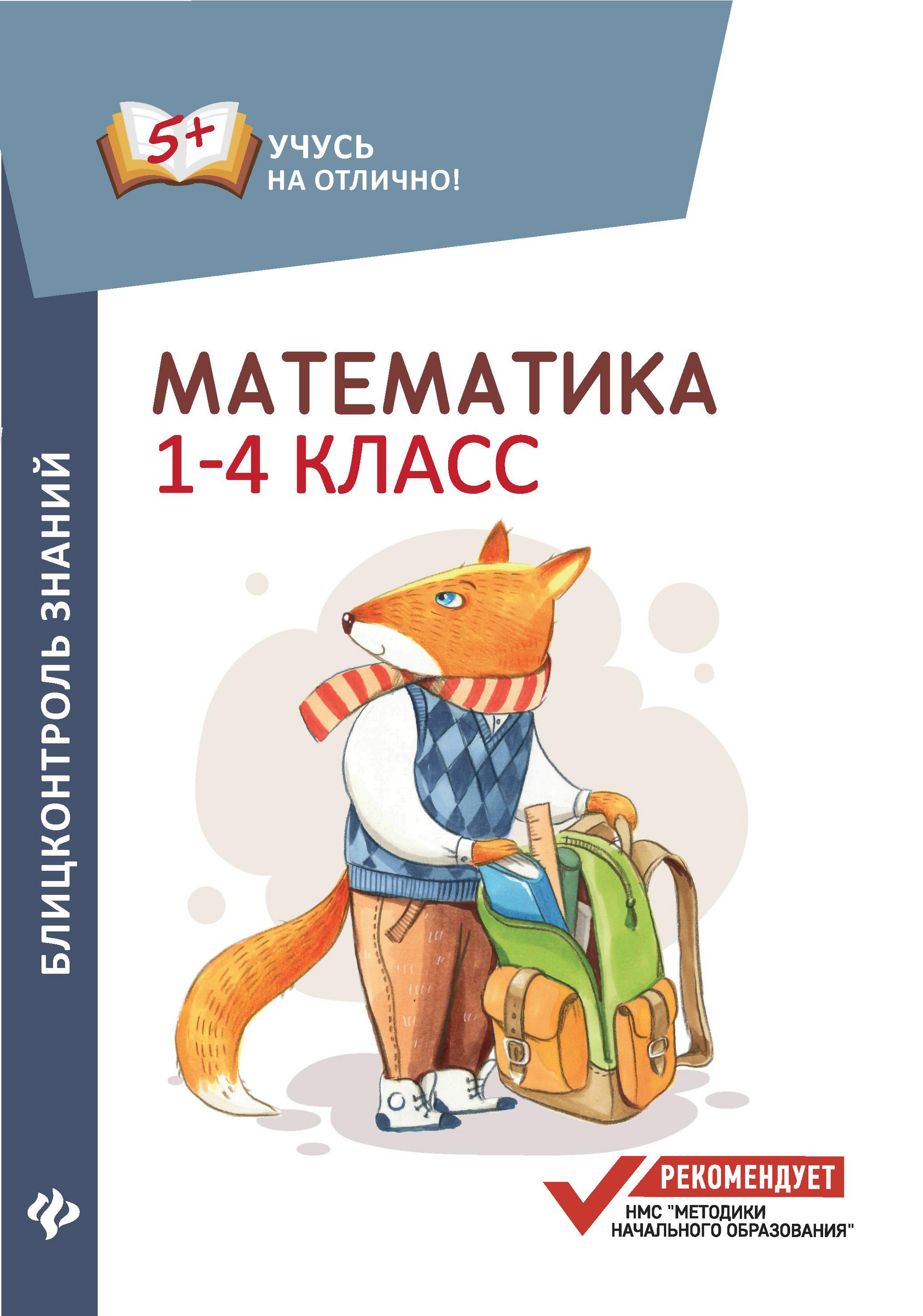 

Математика: Блицконтроль Знаний: 1-4 классы