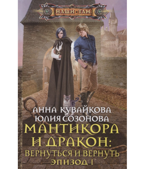 фото Книга мантикора и дракон: вернуться и вернуть центрполиграф