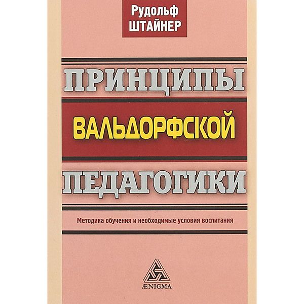 

Принципы Вальдорфской педагогики