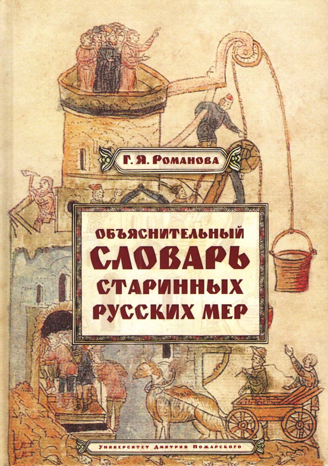 

Книга Объяснительный словарь старинных русских мер