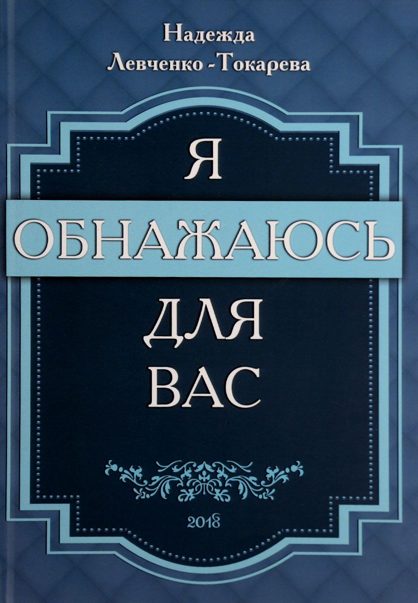 

Книга Я Обнажаюсь для Вас