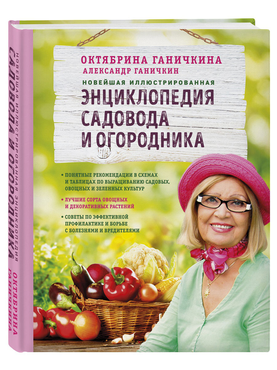 

Книга Новейшая Иллюстрированная Энциклопедия Садовода и Огородника