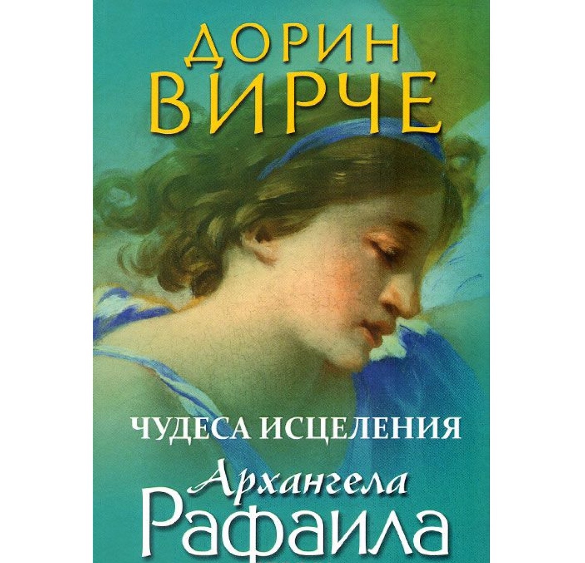 Книга Чудеса Исцеления Архангела Рафаила 100024734257