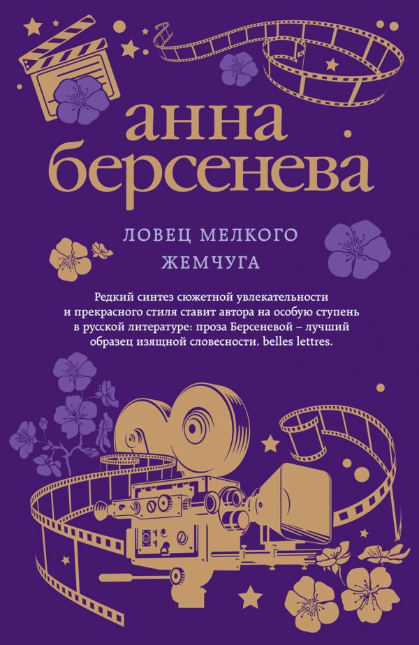 

Книга Ловец Мелкого Жемчуга