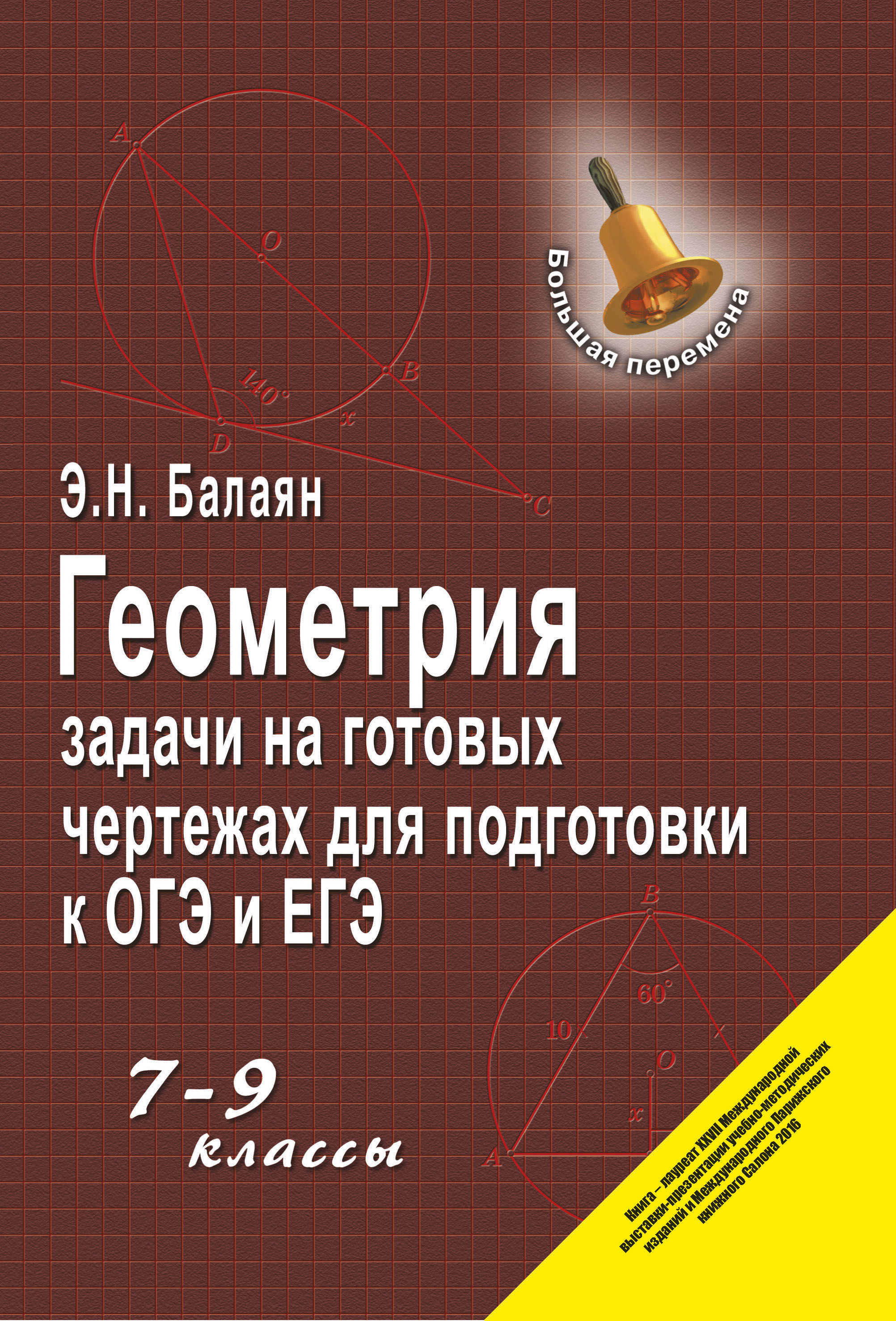 

Геометрия: Задачи на Готовых Чертежах для подготовки к Огэ и Егэ: 7-9 классы