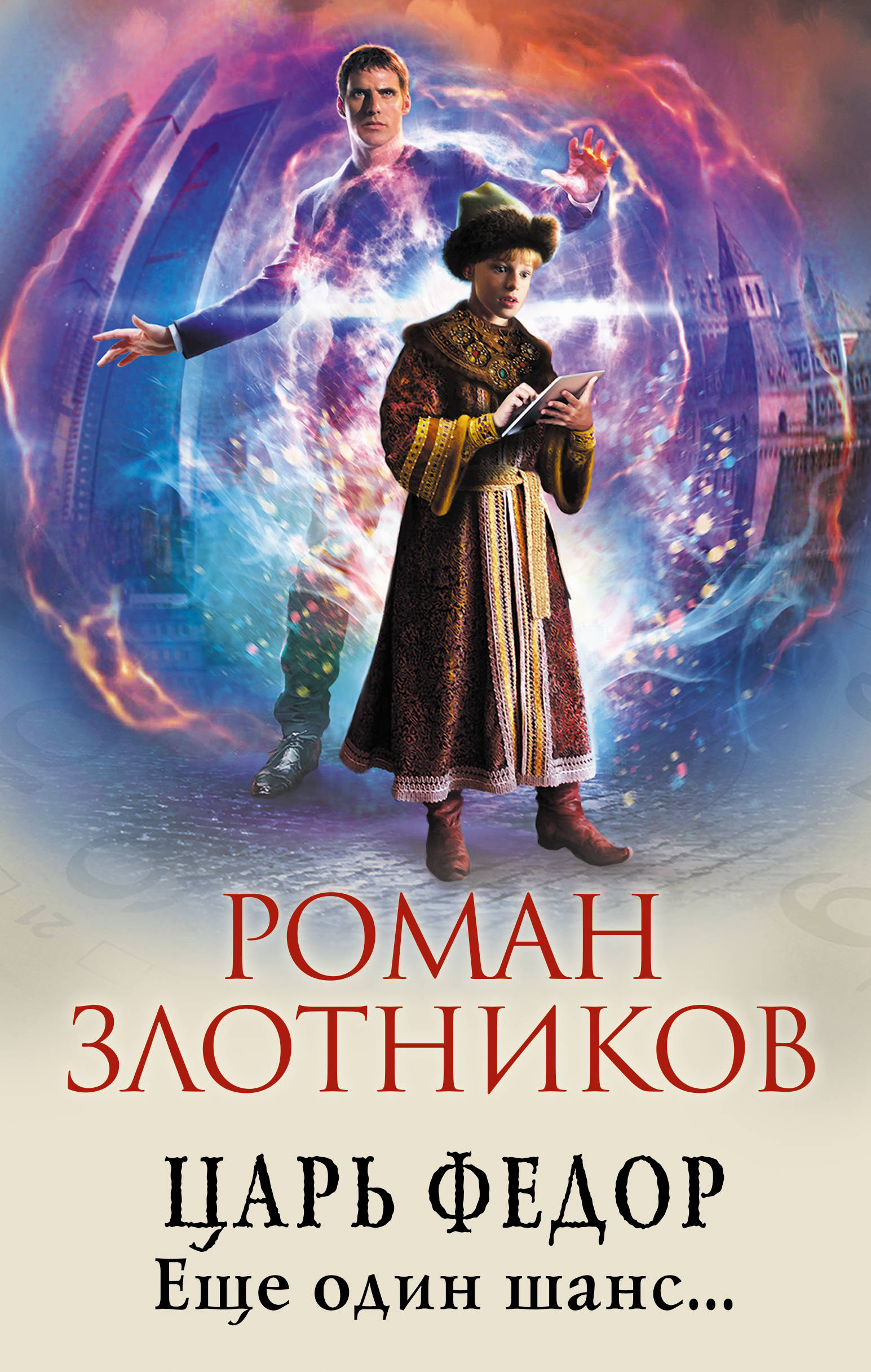 фото Книга царь федор. еще один шанс… эксмо