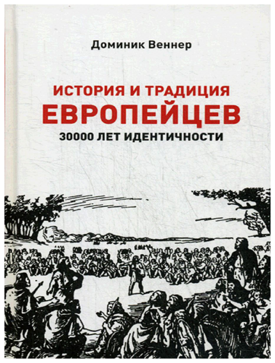 

История и традиция Европейцев. 3000 лет Идентичности