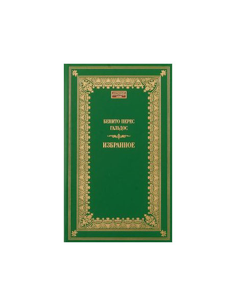 фото Книга избранное: двор карла iv; желанный король книговек