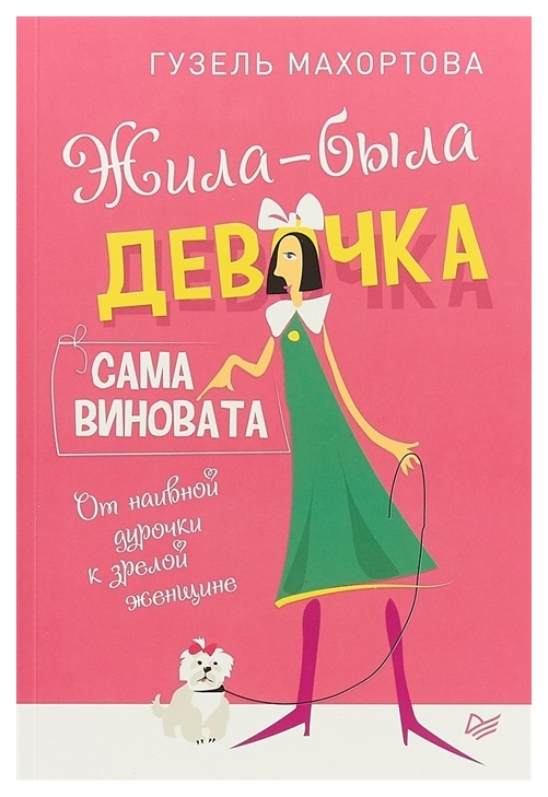 

Книга Жила-Была Девочка, Сама Виновата. От наивной Дурочки к Зрелой Женщине